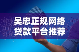 吴忠正规网络贷款平台推荐及申请指南