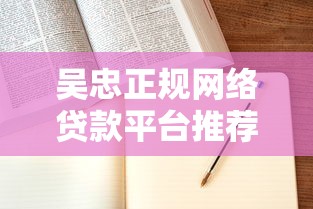 吴忠正规网络贷款平台推荐及申请指南