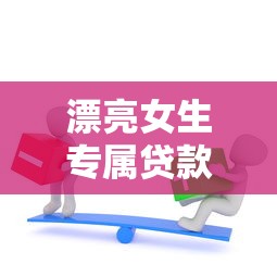 漂亮女生专属贷款平台推荐：低利率、高额度、快速放款指南
