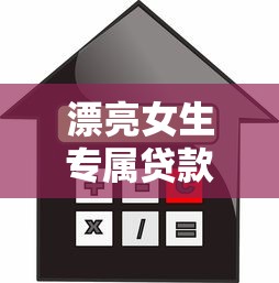 漂亮女生专属贷款平台推荐：低利率、高额度、快速放款指南