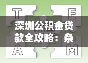 深圳公积金贷款全攻略：条件、流程及平台对比分析