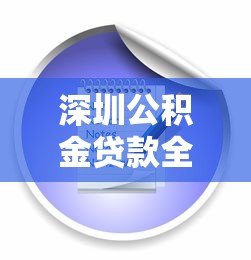 深圳公积金贷款全攻略：条件、流程及平台对比分析