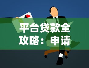 平台贷款全攻略：申请流程、注意事项及避坑指南