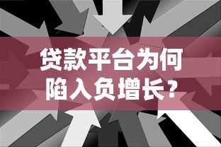 贷款平台为何陷入负增长？三大核心原因与未来趋势分析
