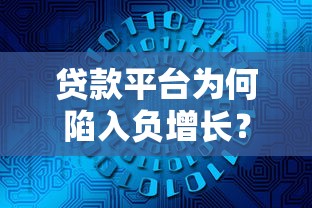 贷款平台为何陷入负增长？三大核心原因与未来趋势分析