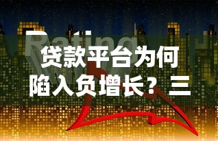 贷款平台为何陷入负增长？三大核心原因与未来趋势分析