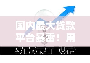 国内最大贷款平台暴雷！用户资金如何追回？行业未来走向分析