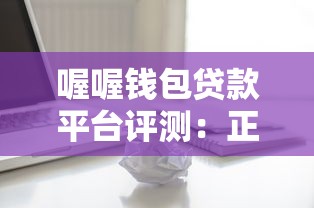 喔喔钱包贷款平台评测：正规靠谱吗？申请条件及使用攻略