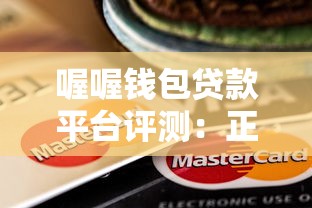 喔喔钱包贷款平台评测：正规靠谱吗？申请条件及使用攻略