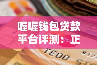 喔喔钱包贷款平台评测：正规靠谱吗？申请条件及使用攻略