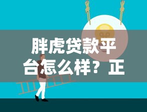胖虎贷款平台怎么样？正规靠谱吗？5大优势解析