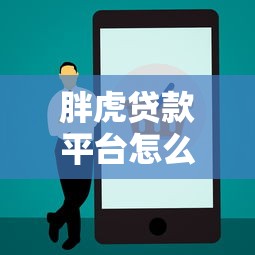胖虎贷款平台怎么样？正规靠谱吗？5大优势解析