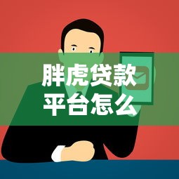 胖虎贷款平台怎么样？正规靠谱吗？5大优势解析