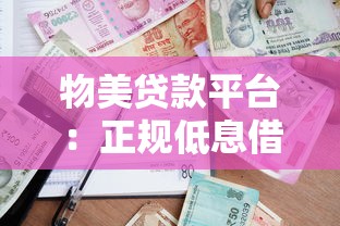 物美贷款平台：正规低息借款攻略，三步申请当天放款