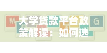 大学贷款平台政策解读：如何选择最适合的助学贷款方案