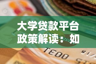 大学贷款平台政策解读：如何选择最适合的助学贷款方案