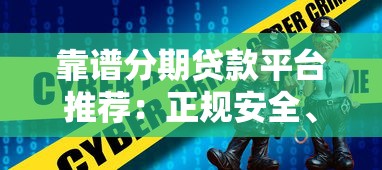 靠谱分期贷款平台推荐：正规安全、低息灵活的选择