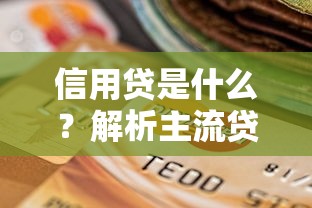 信用贷是什么？解析主流贷款平台特点与选择指南