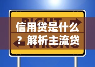 信用贷是什么？解析主流贷款平台特点与选择指南