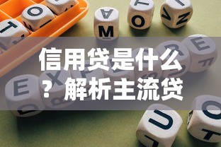 信用贷是什么？解析主流贷款平台特点与选择指南