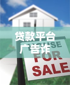 贷款平台广告诈骗识别与防范全攻略