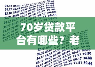 70岁贷款平台有哪些？老年人正规借款渠道及注意事项