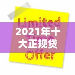 2021年十大正规贷款平台推荐：靠谱渠道全解析