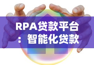RPA贷款平台：智能化贷款新体验，效率与安全双提升