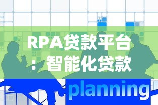 RPA贷款平台：智能化贷款新体验，效率与安全双提升