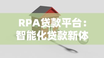RPA贷款平台：智能化贷款新体验，效率与安全双提升