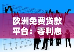 欧洲免费贷款平台：零利息借款与申请全攻略