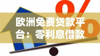 欧洲免费贷款平台：零利息借款与申请全攻略