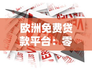 欧洲免费贷款平台：零利息借款与申请全攻略