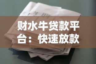 财水牛贷款平台：快速放款与低利率的借贷选择