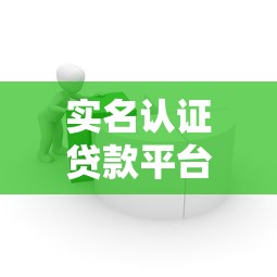 实名认证贷款平台推荐：安全借贷必看指南