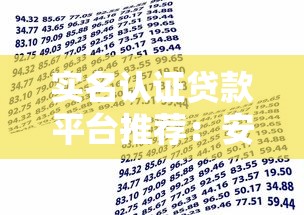 实名认证贷款平台推荐：安全借贷必看指南