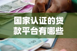 国家认证的贷款平台有哪些？如何选择安全可靠的借贷渠道