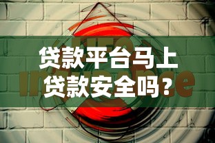 贷款平台马上贷款安全吗？5个关键点教你避坑