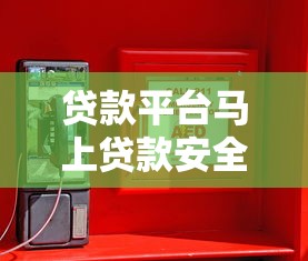 谁的贷款平台更多？2023年正规贷款平台数量对比与推荐