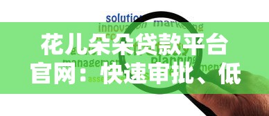 花儿朵朵贷款平台官网：快速审批、低息贷款，解决资金难题