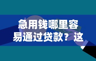 急用钱哪里容易通过贷款？这8个正规平台通过率高