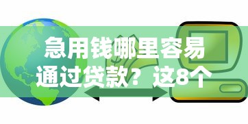 急用钱哪里容易通过贷款？这8个正规平台通过率高