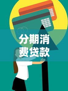 分期消费贷款平台全解析：如何选择最适合你的贷款方案？
