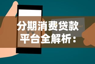 分期消费贷款平台全解析：如何选择最适合你的贷款方案？