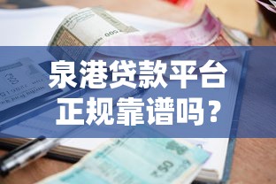 泉港贷款平台正规靠谱吗？5分钟看懂低利率借款攻略