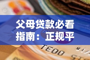 父母贷款必看指南：正规平台选择与风险防范全解析