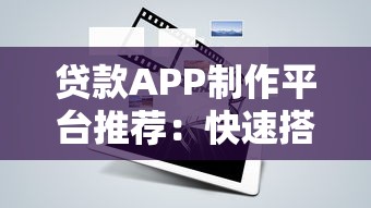 贷款APP制作平台推荐：快速搭建金融服务的5大工具解析