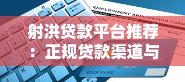 射洪贷款平台推荐：正规贷款渠道与申请指南