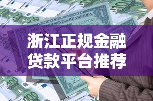 浙江正规金融贷款平台推荐及申请指南