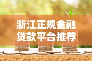 2025借款必下款的口子有哪些？实测5个秒批平台推荐